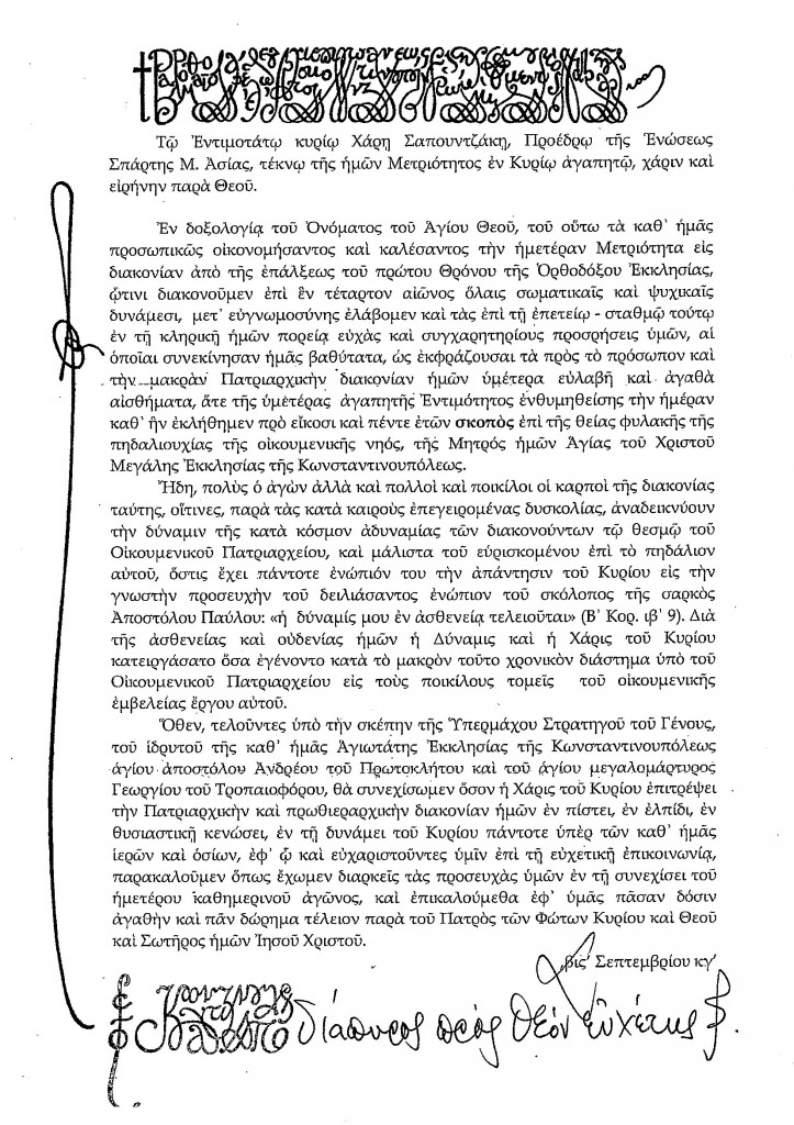 Ευχαριστίες από τον Παναγιώτατο Οικουμενικό Πατριάρχη Κωνλεως