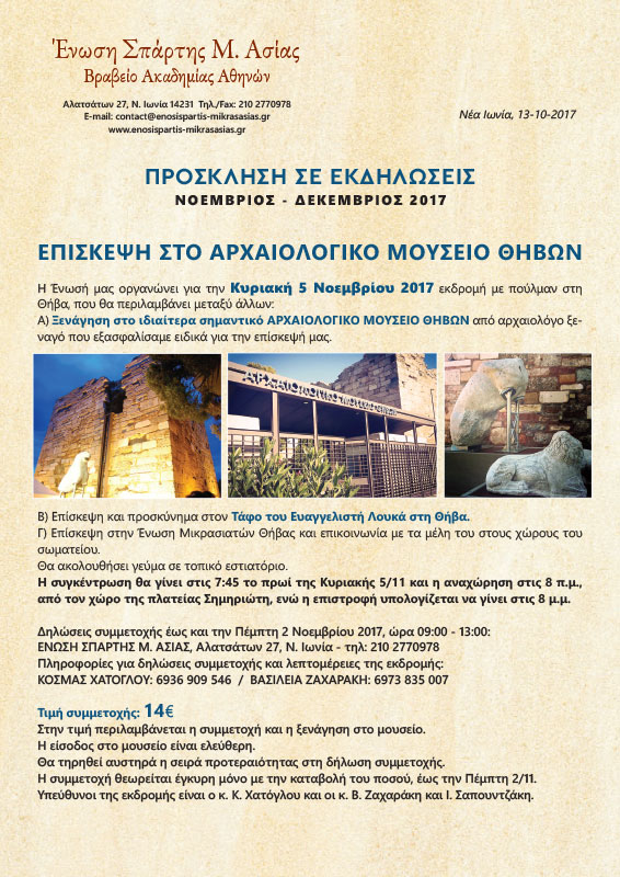 Εκδηλώσεις-Ένωσης-Σπάρτης-Μ