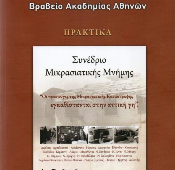 Πρόσκληση στην παρουσίαση στην παρουσίαση του βιβλίου “Πρακτικά Συνεδρίου Μικρασιατικής Μνήμης”