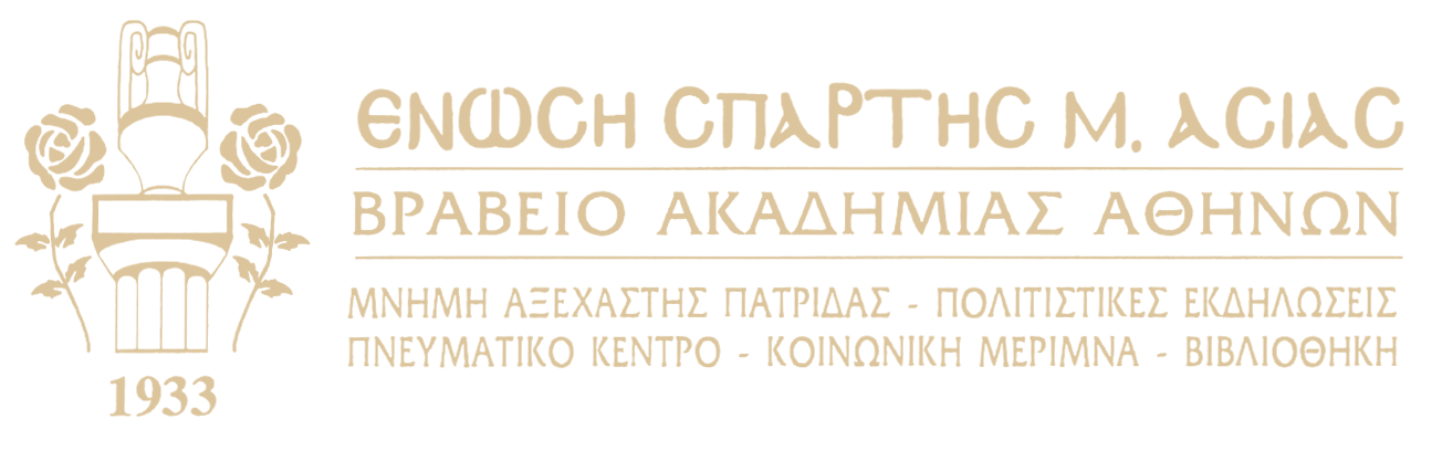 ΕΝΩΣΗ ΣΠΑΡΤΗΣ Μ. ΑΣΙΑΣ